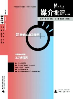 媒介批评期刊